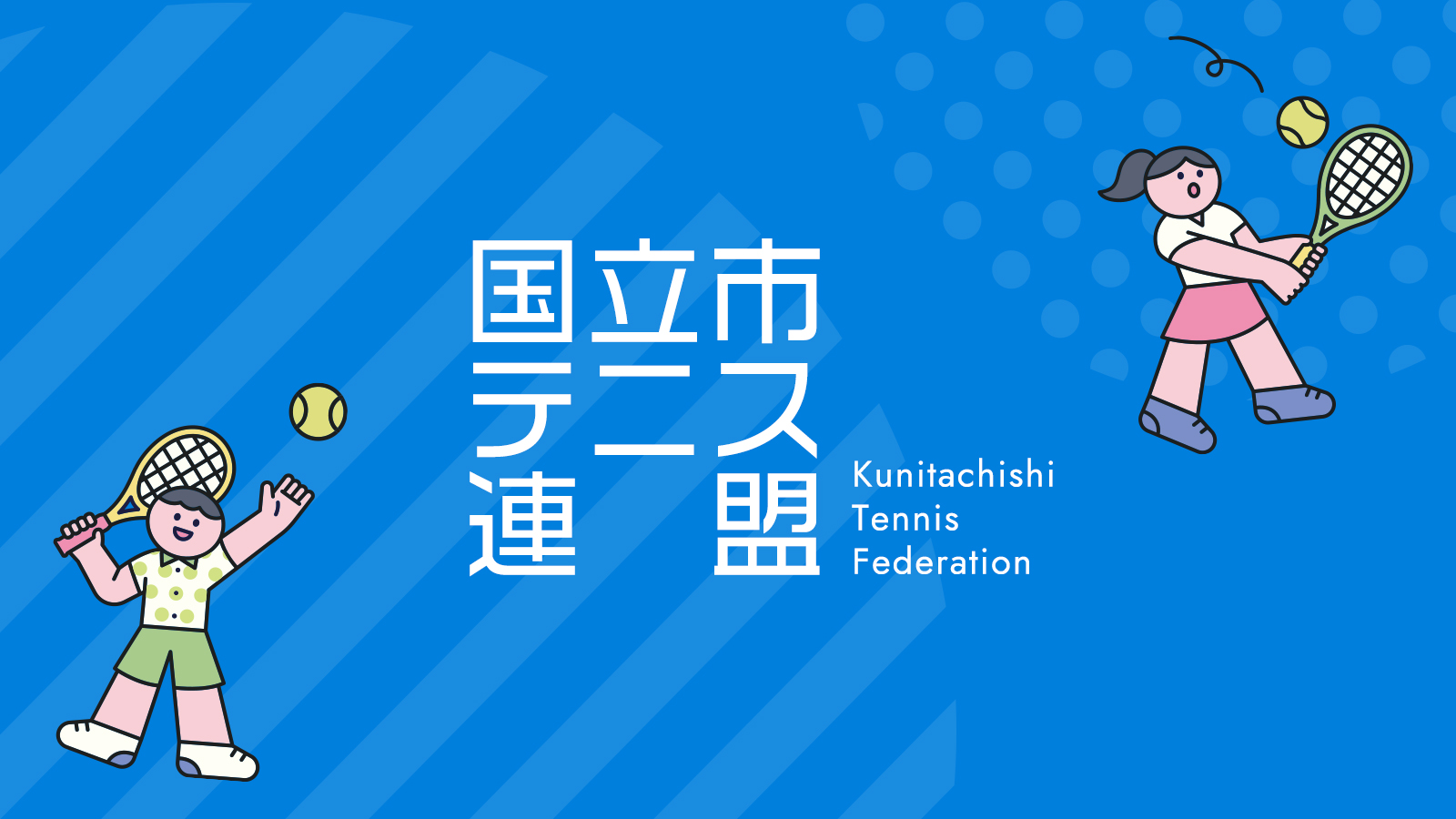 国立市ジュニアテニス教室