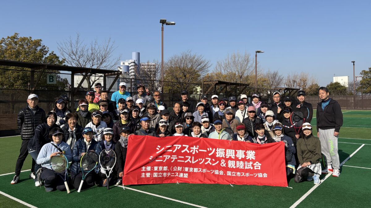 国立市シニアテニスレッスン&親睦試合
